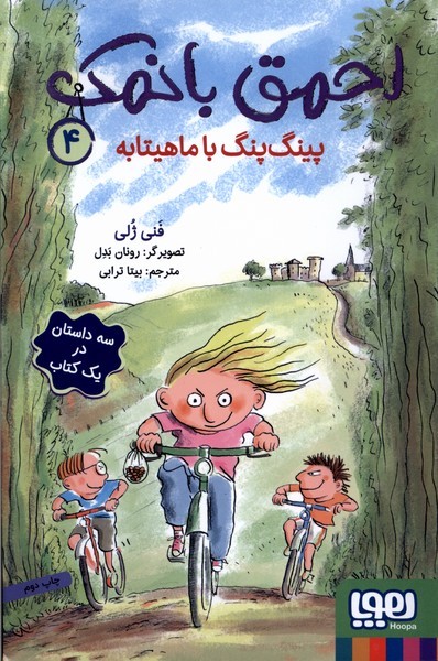 احمق با نمك(4)پينگ‌پينگ‌با‌ماهيتابه(هوپا)#