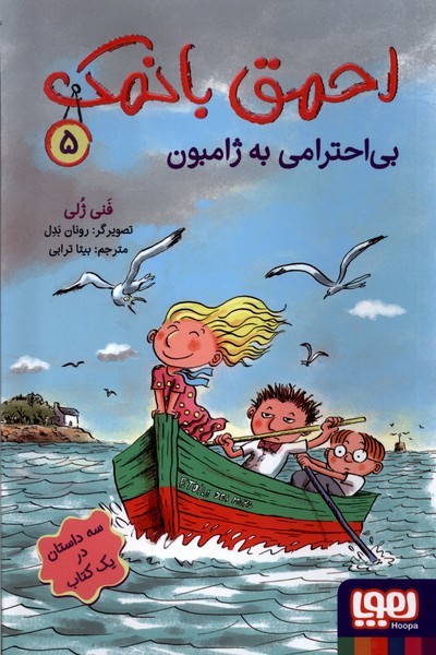 احمق با نمك(5)بي احترامي به ژامبون(هوپا)#