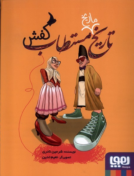 تاريخ ماريخ مستطاب(كفش)هوپا#