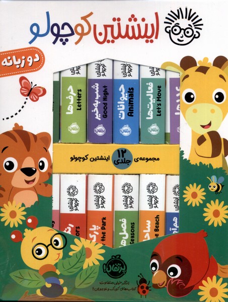 اينشتين كوچولو(12جلدي،دوزبانه)پرتقال #