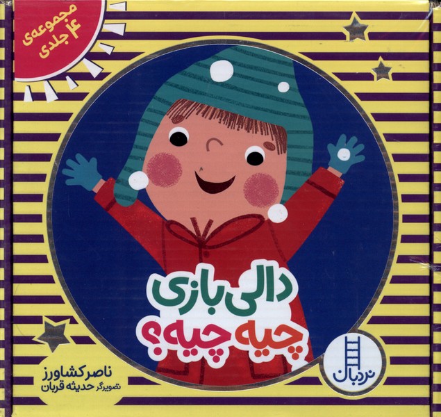 دالي‌بازي(چيه‌چيه)مجموعه4جلدي(نردبان) #