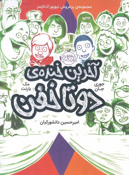 دو تا‌ خفن(4)آخرين خنده(پرتقال) #