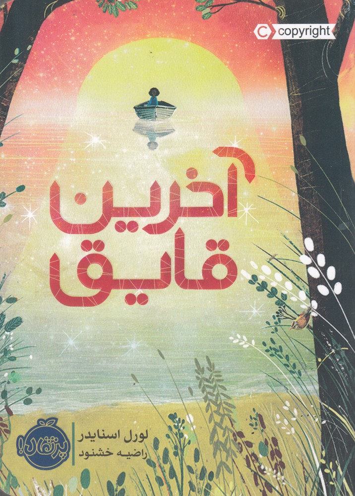 آخرين قايق(پرتقال) #