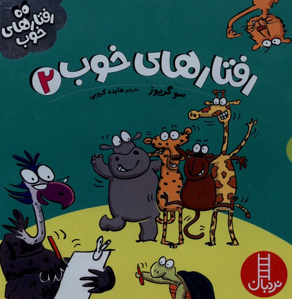 رفتار‌هاي‌ خوب 2(مجموعه‌5‌جلدي)نردبان#