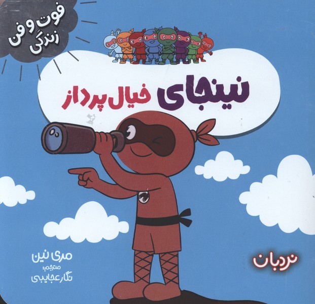 فوت و فن زندگي(نينجا)خيال پرداز(نردبان)#