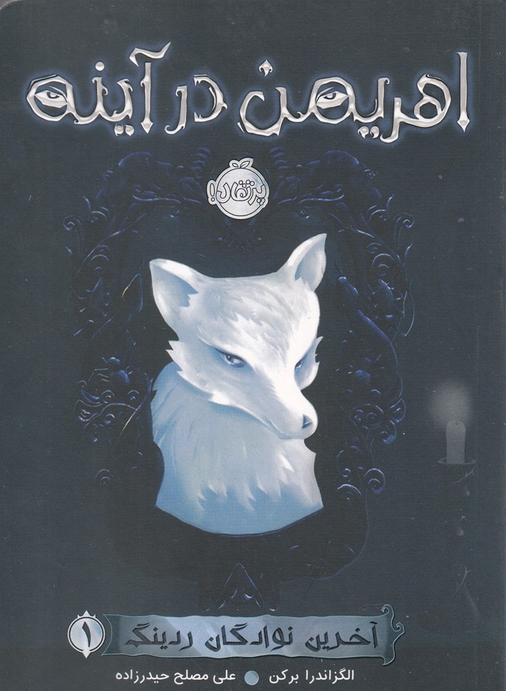 آخرين نوادگان ردينگ(1)اهريمن در آينه(پرتقال) #
