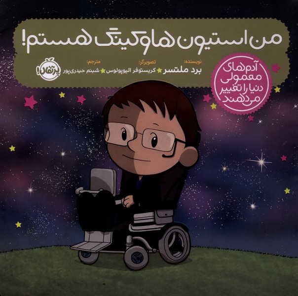 آدم‌هاي‌معمولي‌دنيا‌را‌تغييرمي‌دهند(استيون‌هاوگينگ)پرتقال #