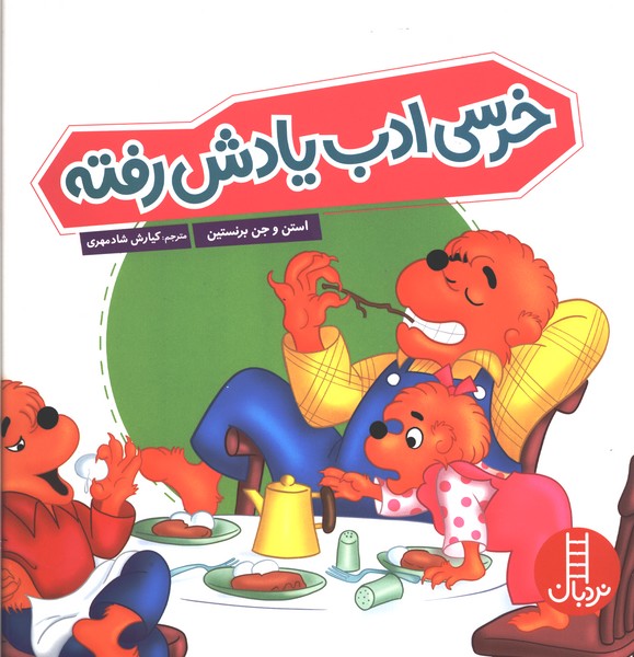 خانواده خرسي(ادب‌يادش‌رفته)نردبان#