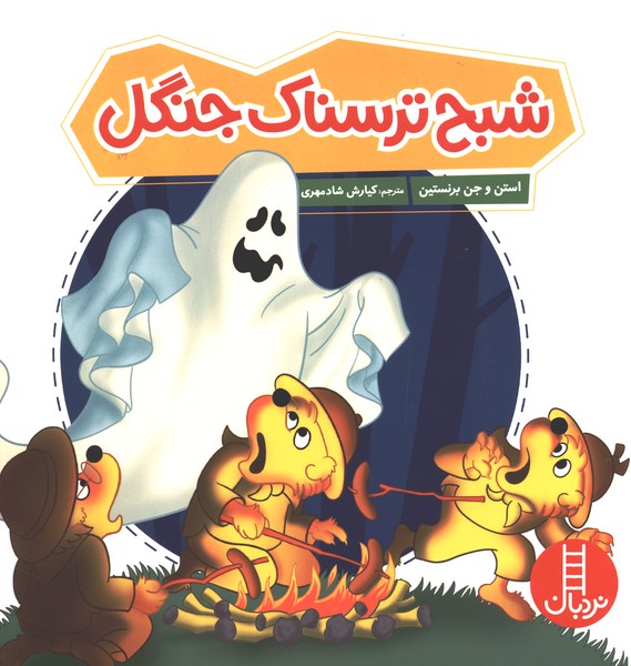 خانواده خرسي(شبح‌ترسناك‌جنگل)نردبان#