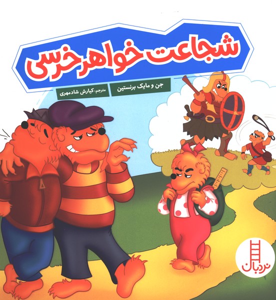 خانواده خرسي(شجاعت‌خواهرخرسي)نردبان#