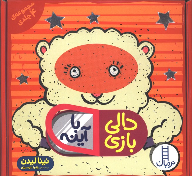 دالي‌بازي با آينه(مجموعه4جلدي)نردبان #