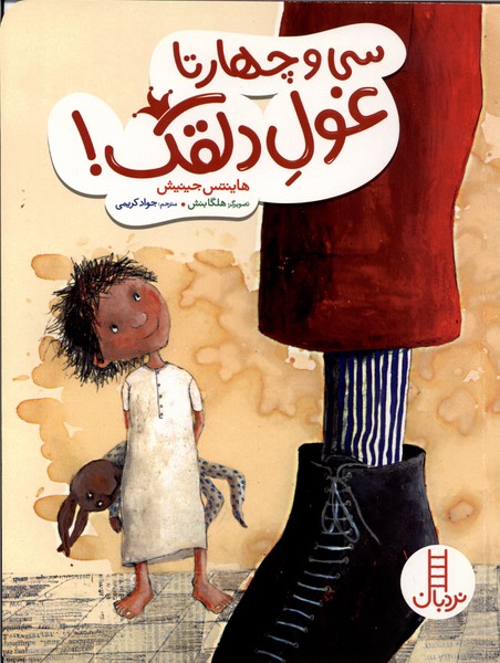 سي و چهارتا غول دلقك(نردبان)#