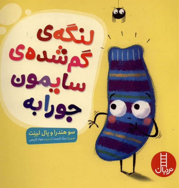 لنگه‌ي گم‌شده‌ي سايمون جورابه(نردبان)#