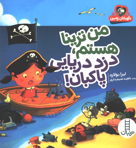 من ترينا هستم،دزد دريايي پاكبان(نردبان)#
