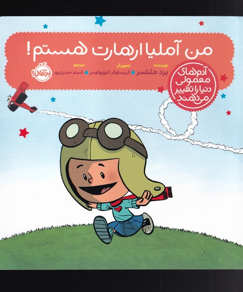 آدم‌هاي‌معمولي‌دنيارا‌تغيير‌مي‌دهند(‌‌‌آمليا ‌‌ارهارت‌)پرتقال #