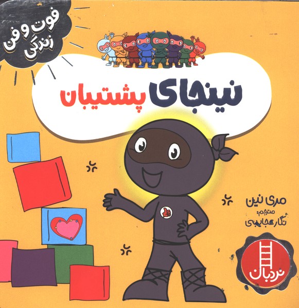 فوت و فن زندگي(نينجا)پشتيبان(نردبان)#