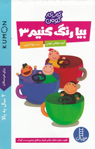 كتاب‌كومن(بيا‌رنگ‌كنيم‌3)نردبان #