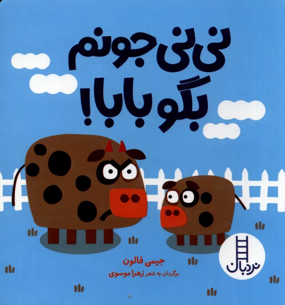 ني ني جونم بگو بابا(نردبان)#