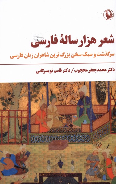 شعر هزار ساله‌ي فارسي(مرواريد)