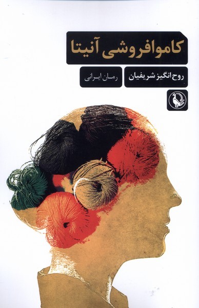 كاموا فروشي آنيتا(مرواريد)
