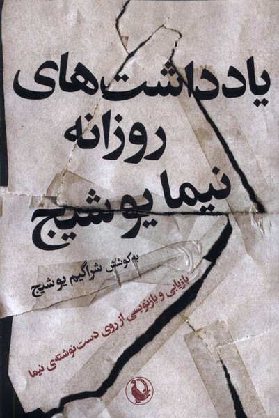 يادداشت‌هاي ‌روزانه ‌نيما يوشيج(مرواريد)