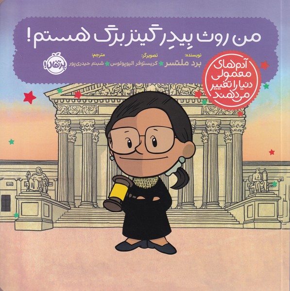 آدم‌هاي‌معمولي‌دنيا‌را‌تغييرمي‌دهند(روث بيدر)پرتقال#