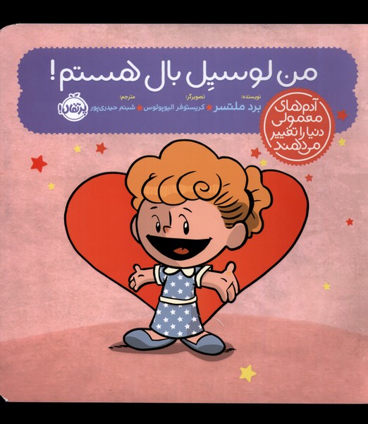 آدم‌هاي‌معمولي‌دنيارا‌تغيير‌مي‌دهند(‌لوسيل‌ بال‌)پرتقال #