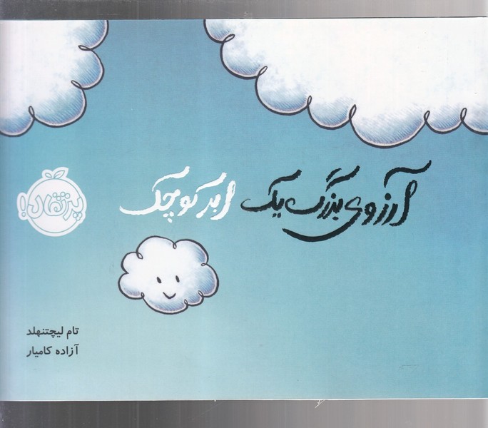آرزوي بزرگ يك ابر كوچك(پرتقال) #