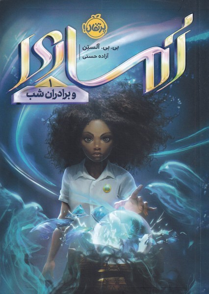 آماري(1)و برادران شب(پرتقال) #