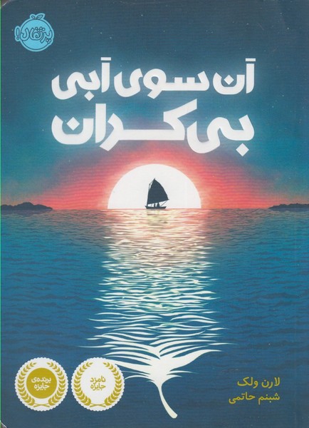 آن سوي آبي بي‌كران(پرتقال) #