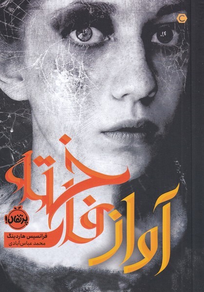 آواز فاخته(پرتقال) #