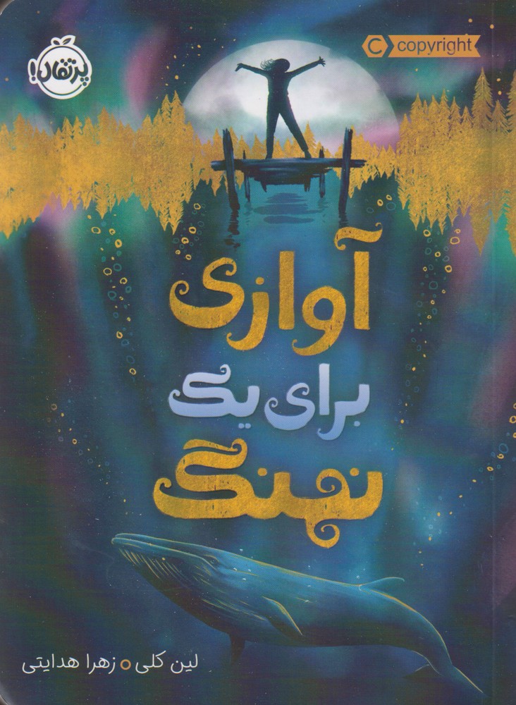 آوازي براي يك نهنگ(پرتقال) #