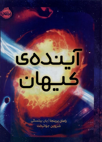آينده‌ي كيهان(پرتقال) #