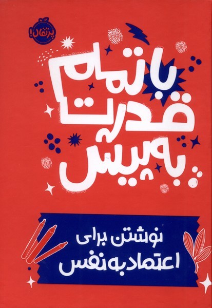 باتمام‌قدرت‌به‌پيش(نوشتن‌براي‌اعتماد‌به‌نفس)ژورنال(پرتقال)#