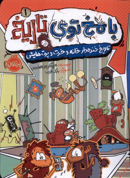 با مخ توي تاريخ(1)تاريخ خنده‌دار خانه(پرتقال) #