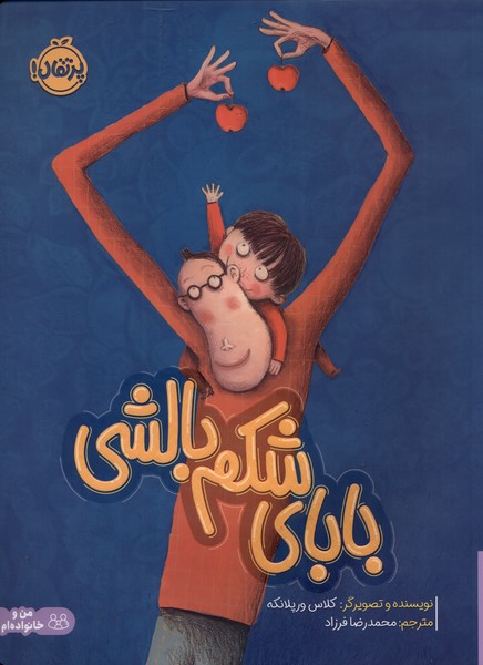 باباي شكم بالشي(پرتقال) #
