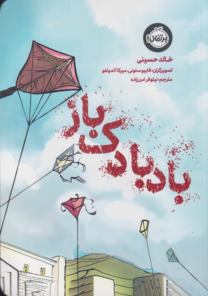 بادبادك باز(پرتقال) #