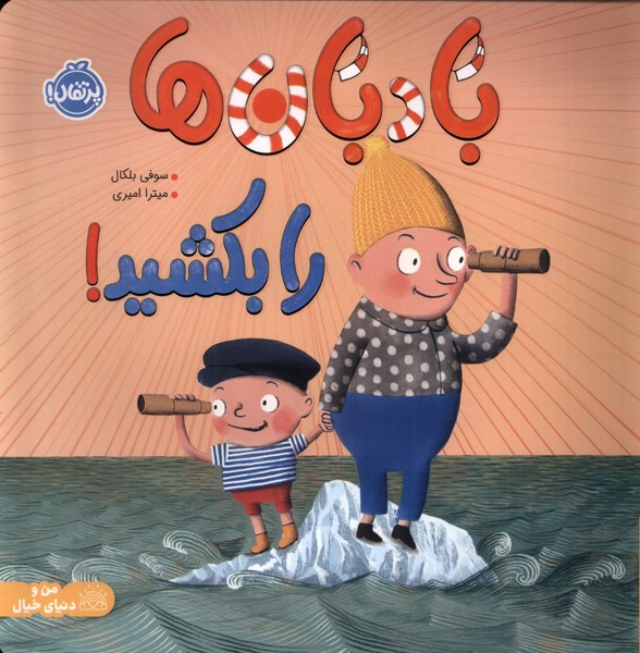 بادبان ها را بكشيد(پرتقال)#