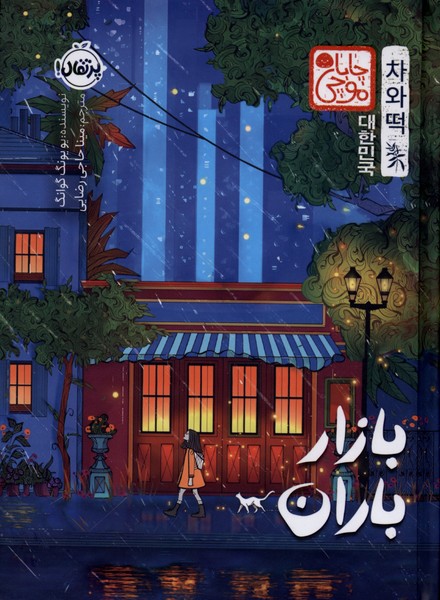 بازار باران(چاباموچي)پرتقال#