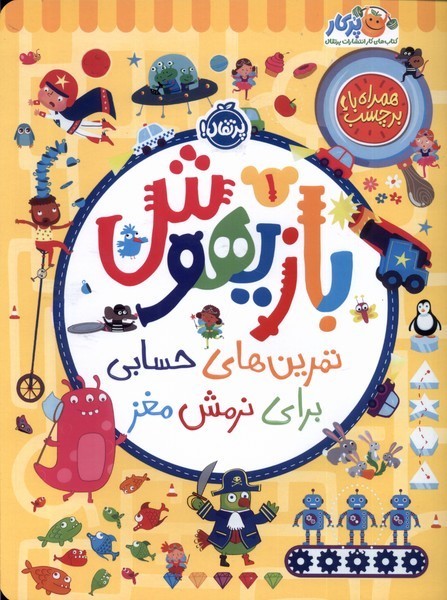 بازيهوش(1)تمرين‌براي‌نرمش‌مغز‌،‌بابرچسب(پرتقال) #
