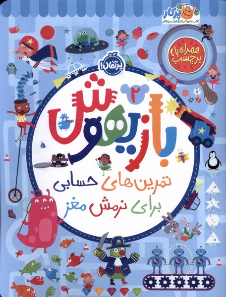 بازيهوش(2)تمرين‌براي‌نرمش‌مغز‌،‌بابرچسب(پرتقال) #