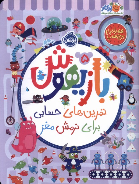 بازيهوش(5)تمرين‌براي‌نرمش‌مغز‌،‌بابرچسب(پرتقال) #