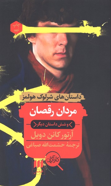 داستان هاي شرلوك هلمز(مردان رقصان)هرمس