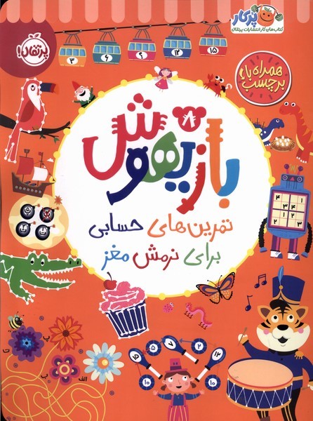 بازيهوش(8)تمرين‌براي‌نرمش‌مغز‌،‌بابرچسب(پرتقال) #