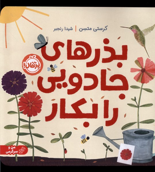 بذرهاي جادويي را بكار(پرتقال) #