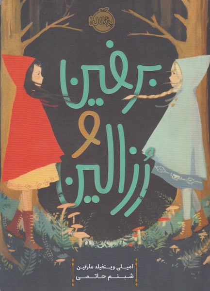 برفين و رزالين(پرتقال) #