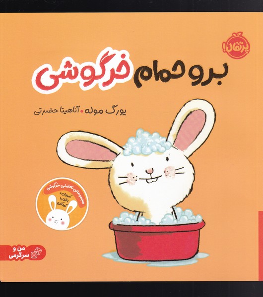 مجموعه‌ي تعاملي‌ خرگوشي(برو حمام)پرتقال#