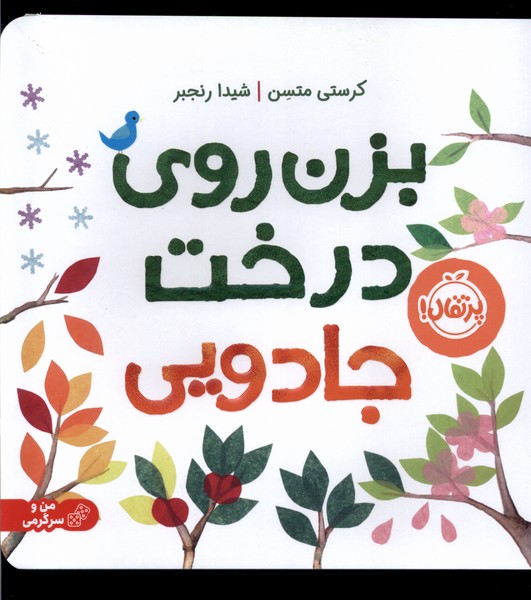 بزن روي درخت جادويي(شوميز)پرتقال #