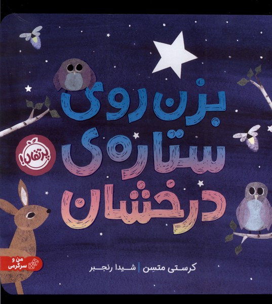 بزن روي ستاره‌ي درخشان(پرتقال) #