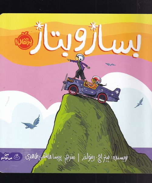 بساز و بتاز(من‌مي‌توانم)پرتقال #